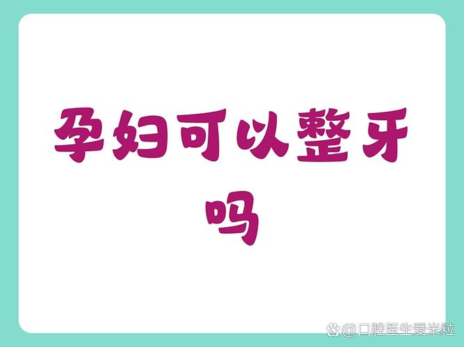 备孕口腔护理建议_口腔医生备孕需要注意啥_口腔护理备孕建议多久做