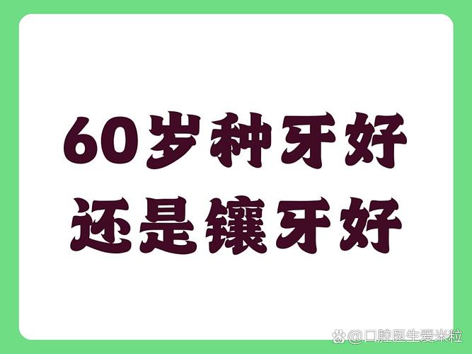 种的牙和镶的牙有啥不同_70岁种牙和镶牙哪个好_种牙后悔还是镶牙后悔