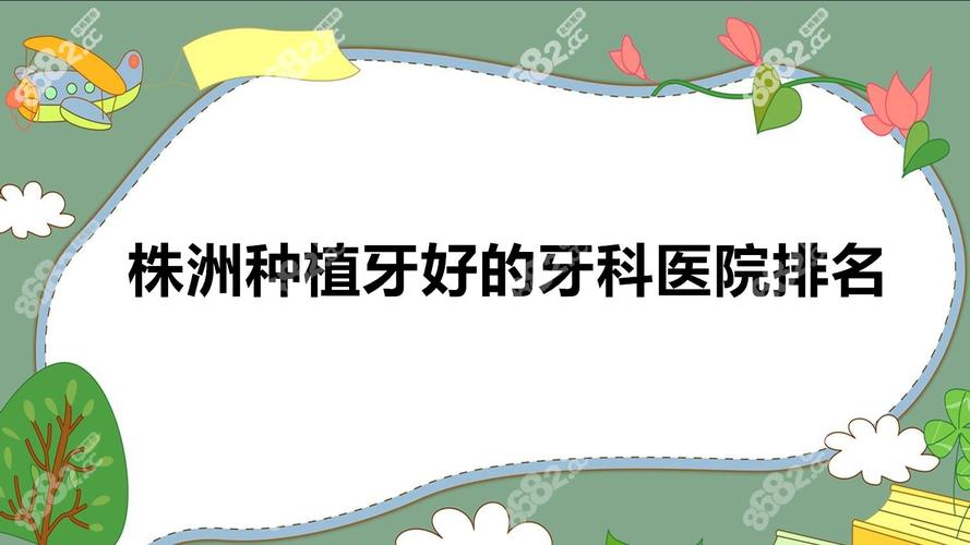 株洲种植牙医院推荐 性价比公立_株洲牙科医院哪家最好的医院_株洲市哪里种植牙齿好