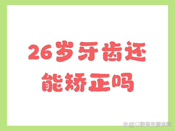 26岁能正畸牙齿吗?晚了还能整牙不?