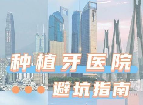 深圳市种植牙医院_深圳盐田进口种植牙医院地址_深圳种牙