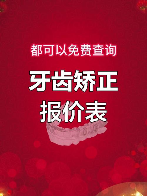 牙齿矫正报价公开2023年_2019牙齿矫正的价目表_2023公开牙齿矫正报价