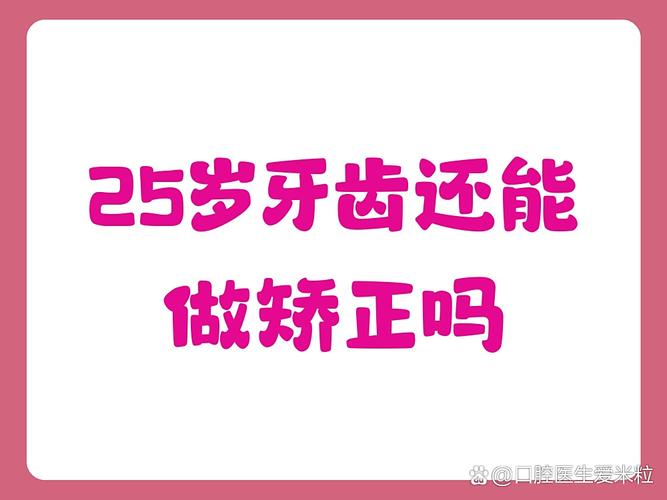 25岁还可以做牙齿矫正吗_矫正牙齿的时候可以整容吗_牙齿矫正能