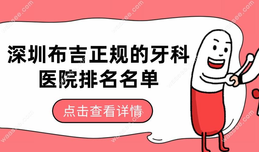 布吉牙科好正畸吗多少钱_布吉正畸哪家牙科好_布吉牙科诊所