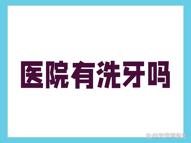 武汉口腔医院洗牙靠谱吗?值得去不?