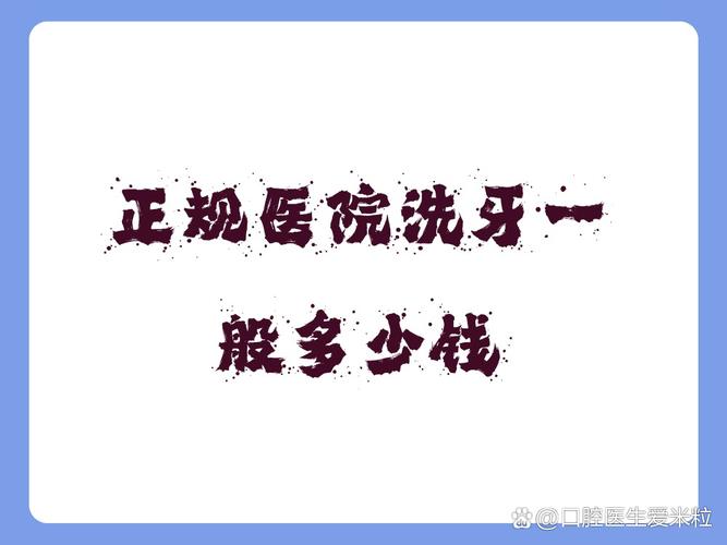 成都口腔医院洗牙多少钱?去哪种医院靠谱?