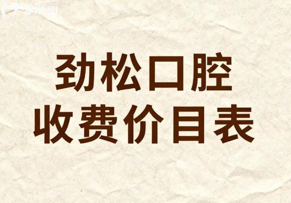种植牙公立私立_全口种植牙费用 2026 公立私立对比_种植牙齿公立医院和私立医院