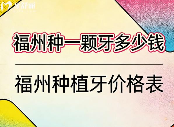 福州种植牙 2026 价格 单颗 3800-5500 元_福州种植牙医院排名_福州种植牙