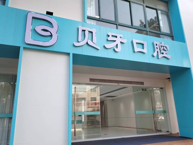 植牙口腔医院咨询攻略:费用、流程、避坑全知道
