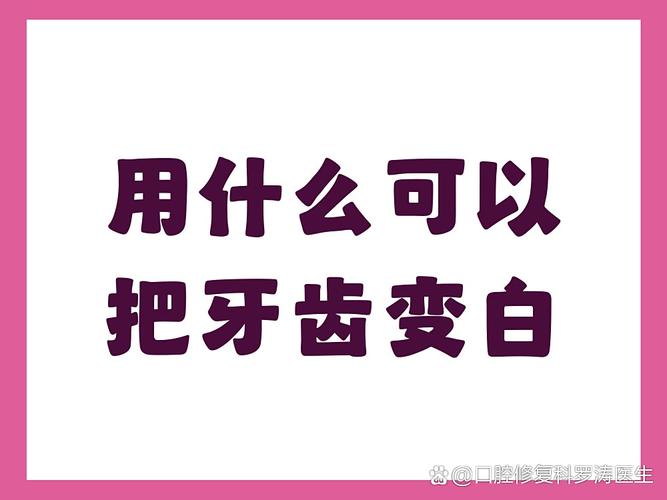 男士想牙齿变白?这几招最顶用