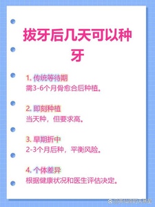 拔牙后必须等3个月才能种牙？医生揭秘最佳种植时机