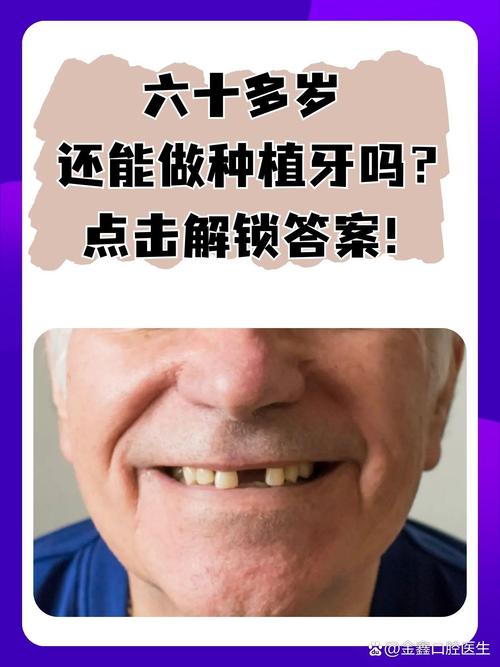 65岁老人牙齿可以种植_牙齿种植适合老人吗_老人家种植牙齿能正常吃饭吗