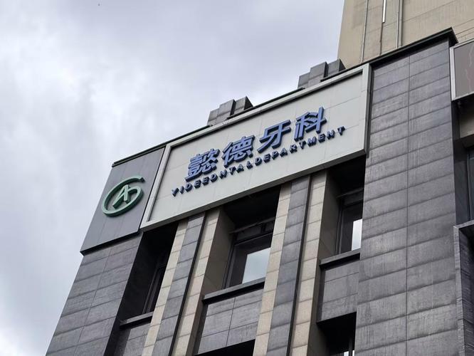 嘉兴儿童口腔医院_嘉兴儿童医院外院专家介绍_嘉兴儿童口腔科哪个医院好