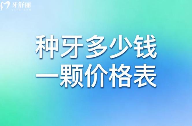 青海种植牙_西宁种植牙 2026 价格 单颗 3500-5500 元_西宁市种植牙价格