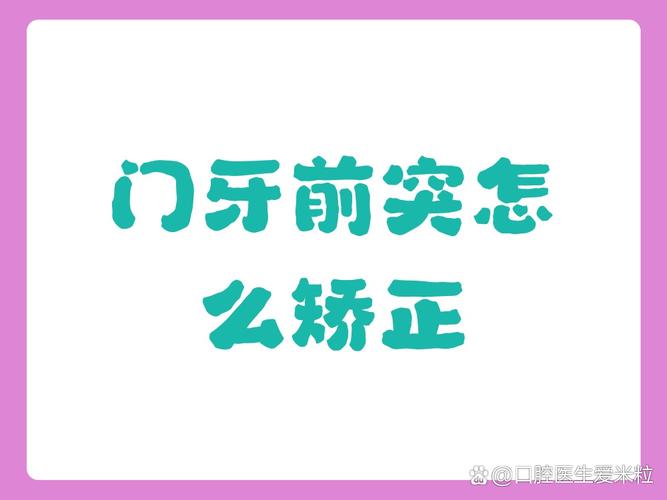 矫正突出门牙方法图片_45岁门牙突出最快矫正方法_门齿突出矫正大概多少钱