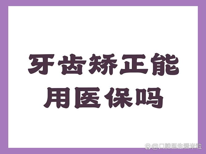 天津地区做牙齿矫正到底能不能走医保报销？