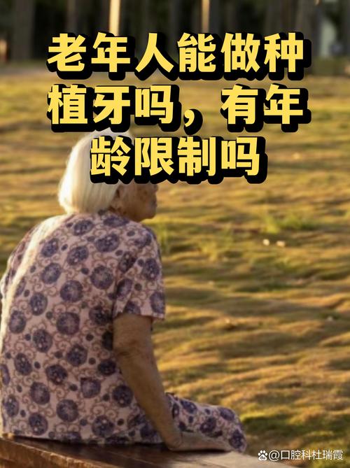 65岁的老人能种植牙_牙能种植老人牙齿吗_老人种植牙可以吗