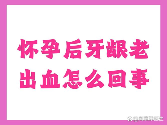怀孕牙龈炎影响胎儿吗_孕期牙龈炎怎么办_孕期牙龈炎症