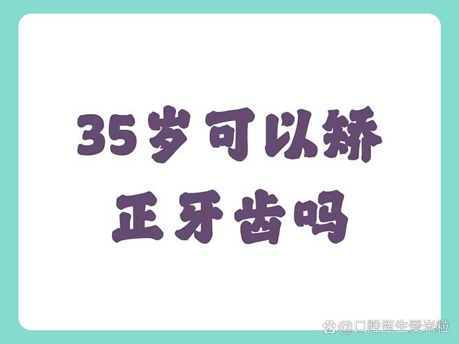 35岁牙齿还能矫正吗?说"晚了"其实是误传