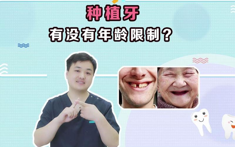 什么年龄不适合牙齿种植?牙齿种植到底有没有最大年龄限制