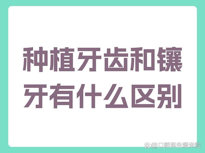 种镶牙建议要多少钱_种牙镶牙_建议镶不要种牙种