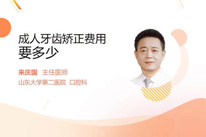 北京成人牙齿矫正要花多少钱?多久能做完?